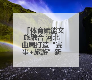 体育赋能文旅融合 河北曲周打造“赛事+旅游”新名片