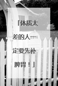 体质太差的人一定要先补脾胃！