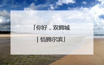 你好，双拥城｜情拥尔滨