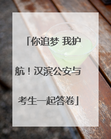 你追梦 我护航！汉滨公安与考生一起答卷