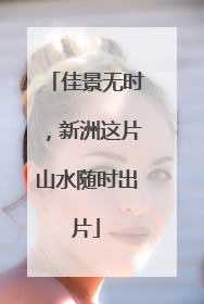 佳景无时，新洲这片山水随时出片