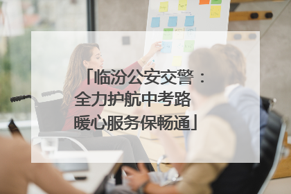 临汾公安交警：全力护航中考路 暖心服务保畅通