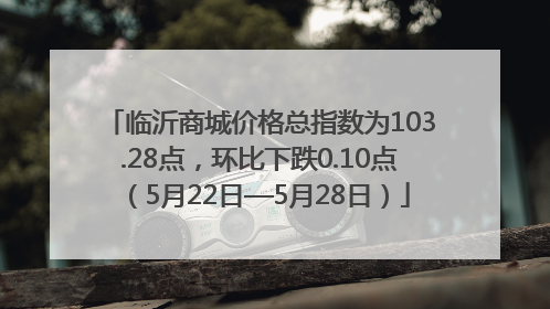 临沂商城价格总指数为103.28点，环比下跌0.10点（5月22日—5月28日）