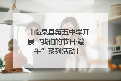 临泉县第五中学开展“我们的节日·端午”系列活动