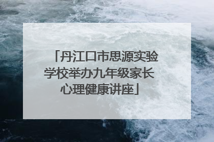 丹江口市思源实验学校举办九年级家长心理健康讲座