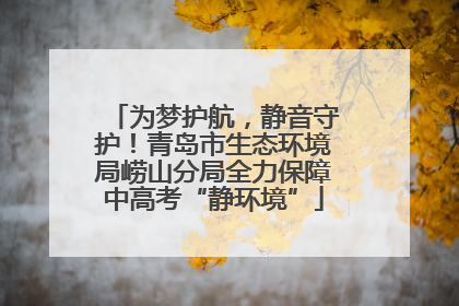 为梦护航，静音守护！青岛市生态环境局崂山分局全力保障中高考“静环境”