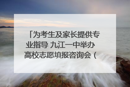 为考生及家长提供专业指导 九江一中举办高校志愿填报咨询会（组图｜视频）