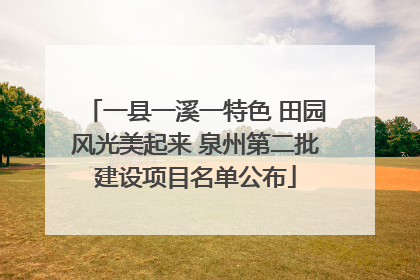 一县一溪一特色 田园风光美起来 泉州第二批建设项目名单公布