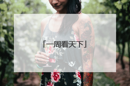 一周看天下