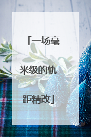 一场毫米级的轨距精改