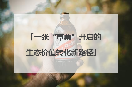 一张“草票”开启的生态价值转化新路径