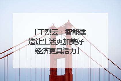 丁烈云：智能建造让生活更加美好 经济更具活力