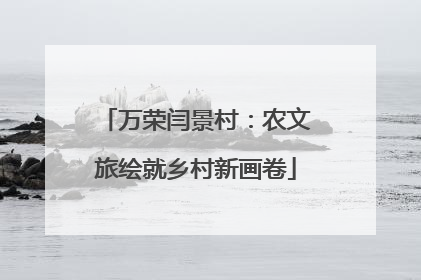 万荣闫景村：农文旅绘就乡村新画卷