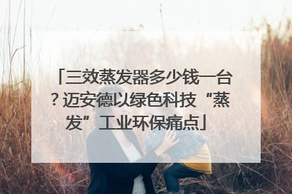 三效蒸发器多少钱一台？迈安德以绿色科技“蒸发”工业环保痛点
