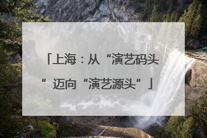 上海：从“演艺码头”迈向“演艺源头”