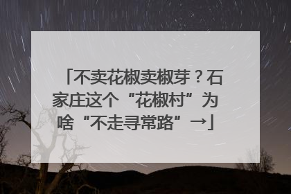 不卖花椒卖椒芽？石家庄这个“花椒村”为啥“不走寻常路”→