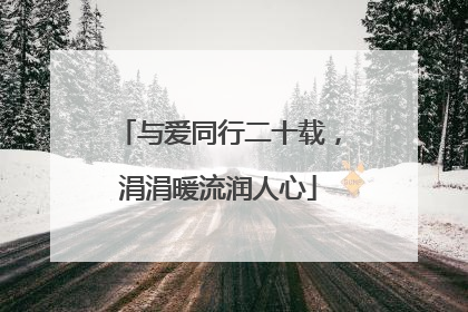 与爱同行二十载，涓涓暖流润人心