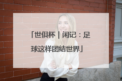 世俱杯｜闲记：足球这样团结世界