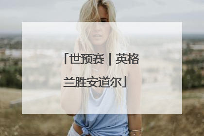 世预赛｜英格兰胜安道尔