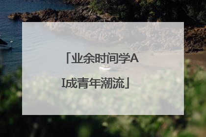 业余时间学AI成青年潮流