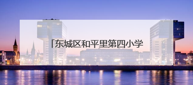 东城区和平里第四小学举行三幕心理剧展演