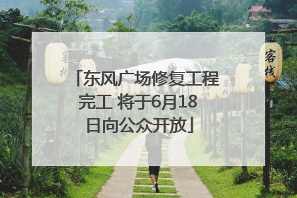 东风广场修复工程完工 将于6月18日向公众开放
