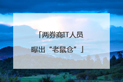 两券商IT人员曝出“老鼠仓”