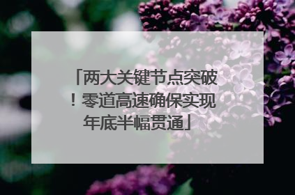 两大关键节点突破！零道高速确保实现年底半幅贯通