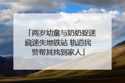 两岁幼童与奶奶捉迷藏迷失地铁站 轨道民警帮其找到家人