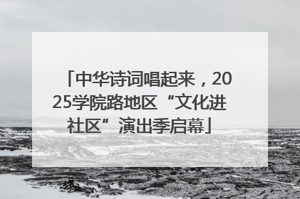 中华诗词唱起来，2025学院路地区“文化进社区”演出季启幕