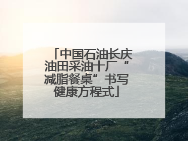 中国石油长庆油田采油十厂“减脂餐桌”书写健康方程式