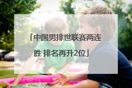 中国男排世联赛两连胜 排名再升2位