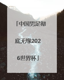 中国男足彻底无缘2026世界杯