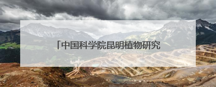 中国科学院昆明植物研究所和深圳兰科中心联合科考取得重要成果 在神农架发现两种“国保”级兰花