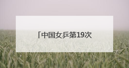 中国女乒第19次包揽冠亚 王楚钦再胜老对手进决赛