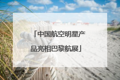 中国航空明星产品亮相巴黎航展