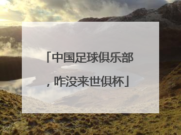 中国足球俱乐部，咋没来世俱杯