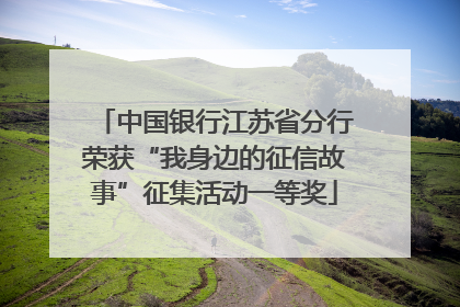 中国银行江苏省分行荣获“我身边的征信故事”征集活动一等奖