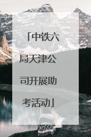中铁六局天津公司开展助考活动