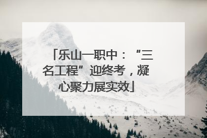 乐山一职中：“三名工程”迎终考，凝心聚力展实效