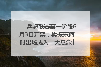 乒超联赛第一阶段6月3日开票，樊振东何时出场成为一大悬念