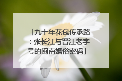 九十年花包传承路：张长江与晋江老字号的闽南婚俗密码