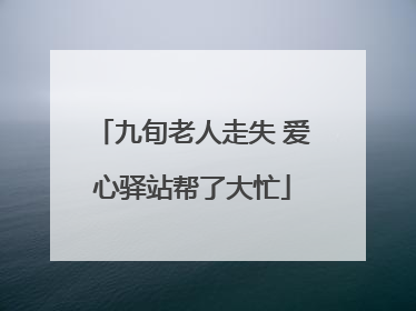 九旬老人走失 爱心驿站帮了大忙