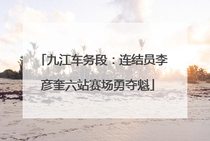 九江车务段：连结员李彦奎六站赛场勇夺魁
