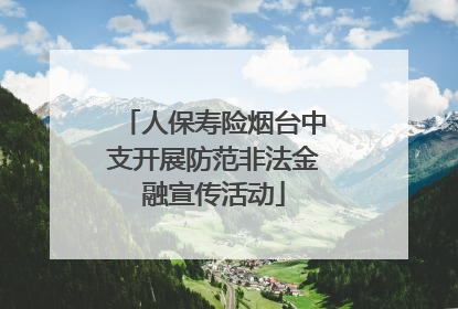 人保寿险烟台中支开展防范非法金融宣传活动