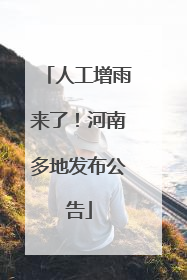 人工增雨来了！河南多地发布公告