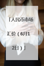 人民币市场汇价（6月12日）