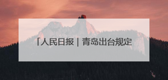 人民日报｜青岛出台规定护航村级事务规范运行