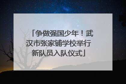 争做强国少年！武汉市张家铺学校举行新队员入队仪式