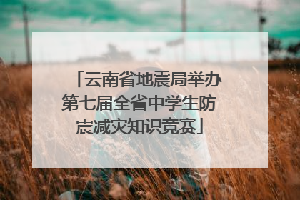 云南省地震局举办第七届全省中学生防震减灾知识竞赛